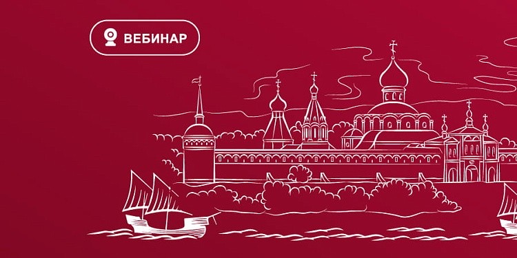 «Открываем Россию с ВодоходЪ»: серия вебинаров